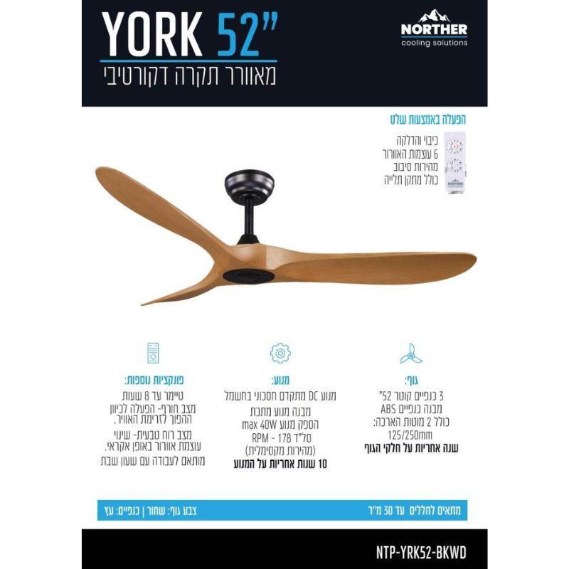 ⁦מאוורר תקרה 52" YORK מנוע DC כולל שלט 6 מהירויות שחור ועץ⁩ – תמונה ⁦2⁩