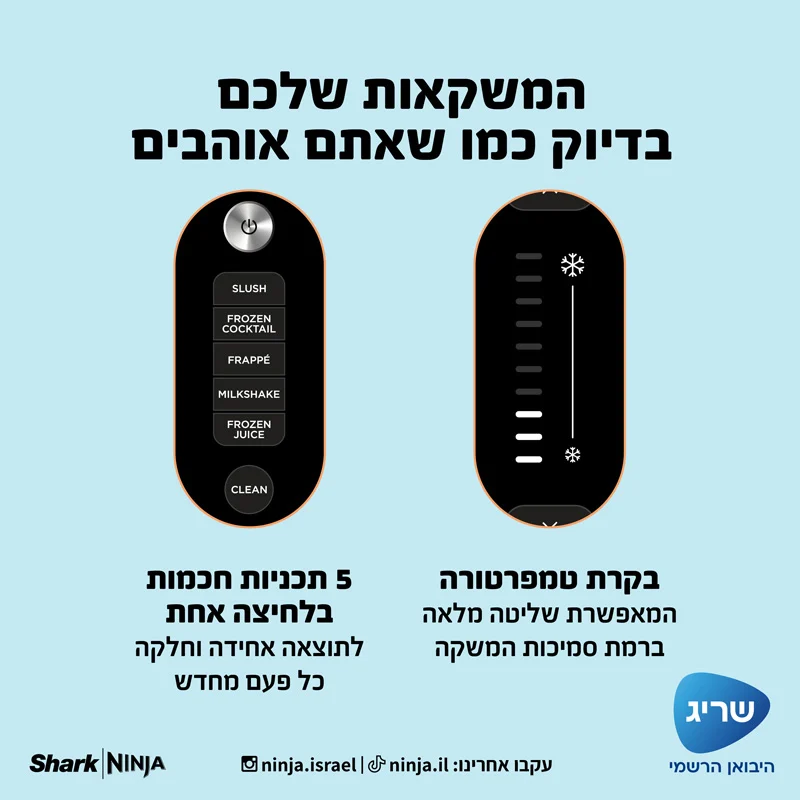 ⁦מכונת ברד ומשקאות קפואים דגם Ninja Slushi FS-301 יבואן רשמי !⁩ – תמונה ⁦10⁩