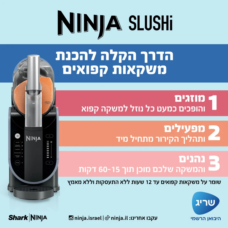 ⁦מכונת ברד ומשקאות קפואים דגם Ninja Slushi FS-301 יבואן רשמי !⁩ – תמונה ⁦7⁩